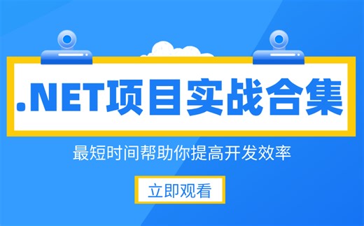 必看！.NET架构项目实战大合集，二十多小时全部刷完，让你的.NET开发效率提升10倍！