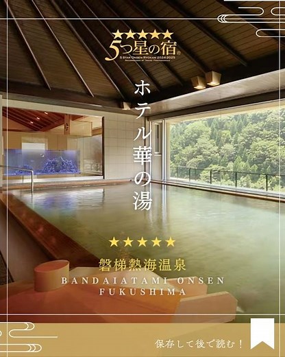 ♨️ 5つ星の宿のご紹介⭐️📍 ホテル華の湯 @hotelhananoyu🗺️ 福島県・磐梯熱海温泉 #5つ星の宿 #国内旅行 #温泉旅行 #温泉旅館 #ホテル華の湯