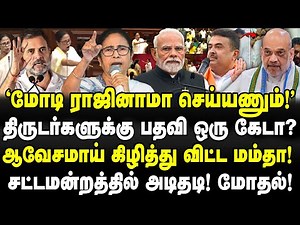மோடி ராஜினாமா செய்யணும்! திருடர்களுக்கு பதவி ஒரு கேடா?| ஆவேசமாய் கிழித்து விட்ட மம்தா!| Valavan