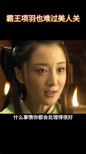 虞姬这也太温柔了吧！#楚汉传奇 #何润东 #项羽 #李依晓 #虞姬 #历史传奇剧