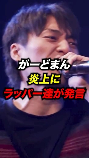 がーどまん炎上にラッパー達が発言