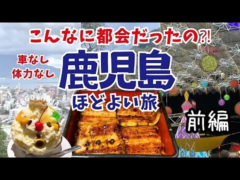 【鹿児島観光】車なし体力なしでグルメも絶景も満喫モデルコース｜海鮮好き夫と歴史好き妻が巡る体力温存おすすめ旅の攻略法（前編）鰻、白熊、寿司、鹿児島地魚、桜島