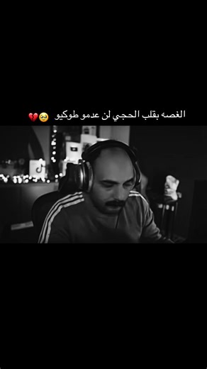 طوكيو: رحلة قلوب مكسورة مع أبو خليل