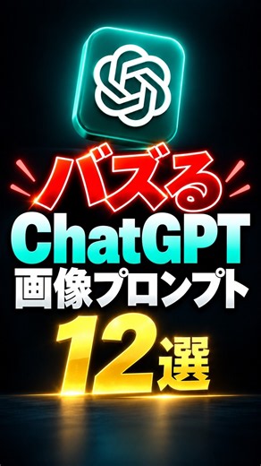 【🚨ChatGPT画像プロンプト12選】#ChatGPT #画像生成 #AI画像 #AI活用