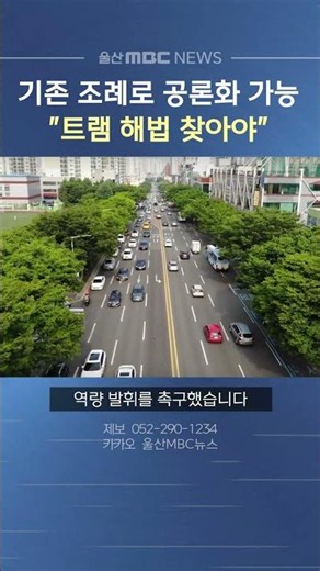 울산시민연대 "기존 조례로 공론화 가능‥트램 해법 찾아야"