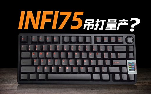 今年迄今为止最HIFI的键盘 吊打量产？INFI75详细体验 含拆解