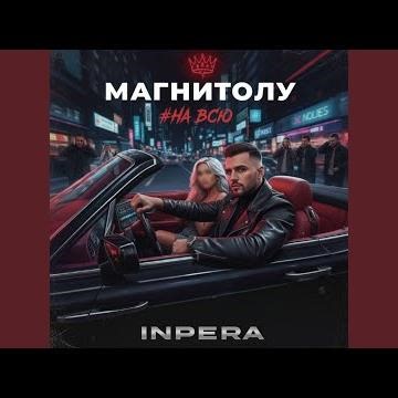 Магнитолу на всю