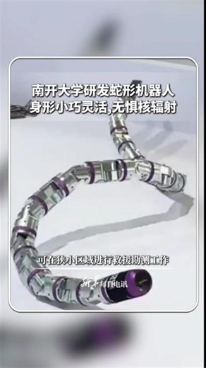 南开大学研发“蛇形机器人“身形小巧灵活，无惧核辐射，可在狭小区域进行救援勘测工作。 | China Xinhua News