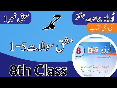 Class 8 Urdu Chapter 1 Question Answer - 8th Class Urdu Chapter 1 Exercise - Unit 1 Class 8th Urdu