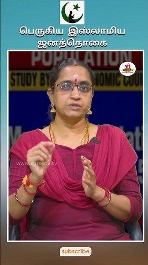 பெருகிய இஸ்லாமிய ஜனத்தொகை | #PMEconomicadvisorycouncil | #Populationdata | #demographics |