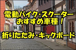 【2024】電動バイク「折りたたみ」おすすめ9選！【EVスクーター,キックボード】 | オートバイのある生活 Life With Motorcyclesオートバイのある生活 Life With Motorcycles