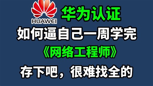 【最新版】华为认证HCIA HCIP HCIE全套教程（附资料）零基础-进阶必备课程！网络工程大佬教程亲自授课，通俗易懂！！网络工程师教程