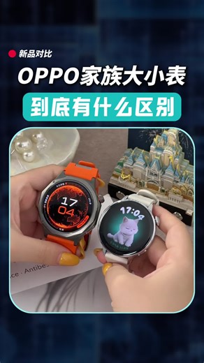 OPPO家族大小表有什么区别？一条视频看懂