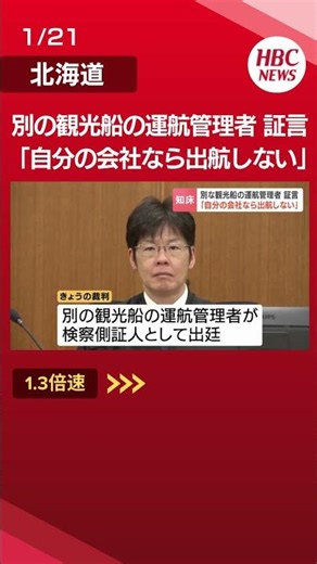 [Trial for the Shiretoko Tourist Boat Sinking Accident] During witness cross-examination, the ope...
