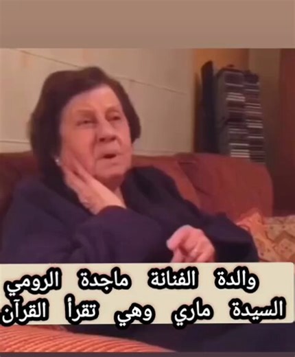 السيدة ماري والدة الفنانة ماجدة الرومي وهي تقرأ القرآن ..وهي مصرية من محافظة بورسعيد حسب المعلومات المذكورة في برنامج الإعلامية منى الشاذلي