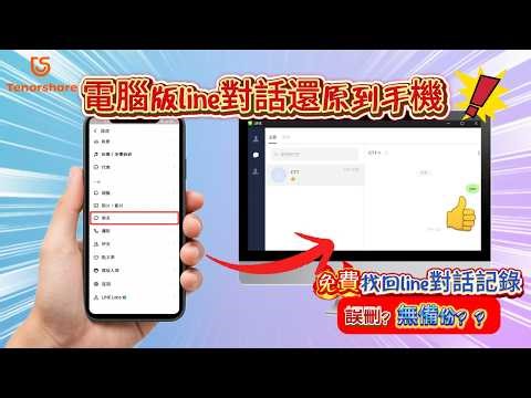 【2026換機必看🔥】LINE電腦版備份到手機全攻略！神仙軟體免備份也能還原line刪除的聊天記錄 | UltData LINE Recovery