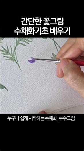 초초간단한 꽃그림으로 배우는 수채화기초 배우기