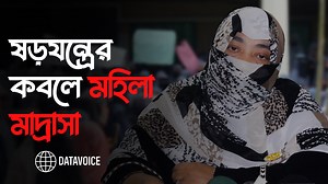 329K views · 1.6K reactions | সকল ষড়যন্ত্রের জবাব দিলেন জামেয়া কাসেমিয়া মহিলা মাদ্রাসার প্রিন্সিপাল - সাইয়্যেদাহ মারজানা | DataVoice | Facebook
