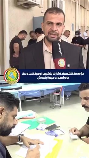 مؤسسة الشهداء تشارك بتشيبع الوجبة السادسة من شهداء مجزرة بادوش. يمكنكم متابعة الحسابات الرسمية التابعة لمؤسسة الشهداء عبر الرابط التالي: https://alshuhadaa.gov.iq/SocialMedia #رئاسة_الوزراء #مؤسسة_الشهداء #مديرية_الإعلام_والعلاقات_العامة