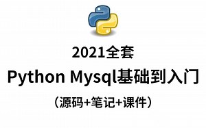 2021年Python Mysql 数据库基础到入门（源码+笔记+课件）