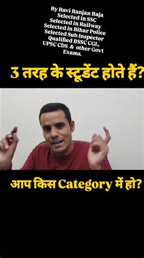 3 प्रकार के स्टूडेंट्स! आप किस केटेगरी में हो? #students #exam #motivation #bihardaroga #shorts