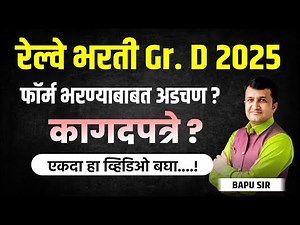 Railway Bharti 2025 | रेल्वे भरती: फॉर्म भरण्याबाबत अडचण? Required Documents List!