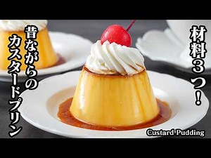[Japanese Recipe] Custard Pudding | Quick & Easy