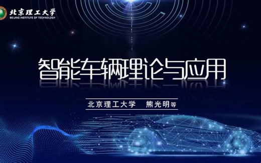 智能车辆理论与应用-北京理工大学