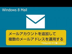 メールアカウントを追加して複数のメールアドレスを運用する windows8