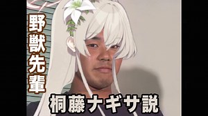 野獣先輩桐藤ナギサ説