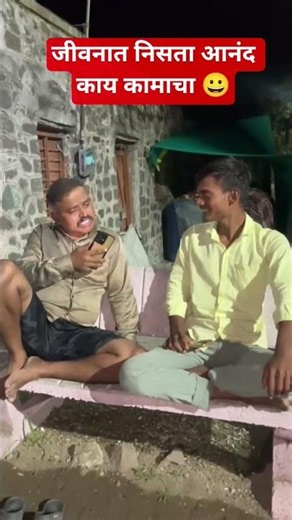 लग्न हे केलं पाहिजे 😀❤️ #comedy #funny #automobile #मराठी