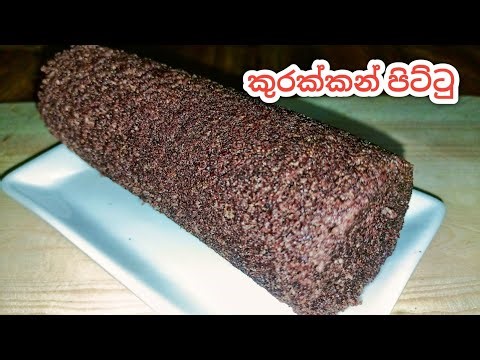 කුරක්කන් පිට්ටු හදන්න මෙච්චර ලේසි කියලා කවුද හිතුවෙ😍| Kurakkan pittu recipe| Pittu recipe sri lanka