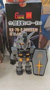麥當勞×機動戰士鋼彈聯名套餐，你入手了嗎？😏沒想到週末還買得到！！馬上買限定套餐一次蒐集兩個版本💫你覺得值得嗎？#麥當勞 #機動戰士 #聯名 #鋼彈 #台灣麥當勞 #四盎司牛肉堡 #速食#機動戰士鋼彈