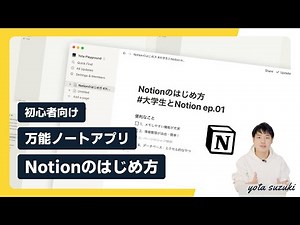 【初心者向け】話題の万能ノート・情報整理アプリNotionの使い方 / Notion 学割