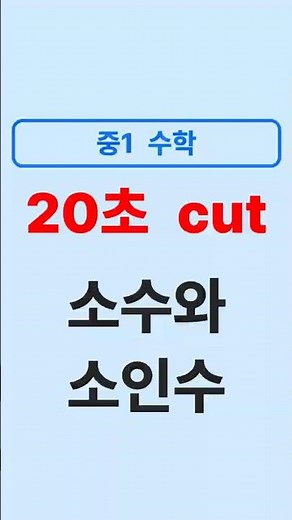 소수와 소인수 | 20초 컷 중1 수학 #shorts
