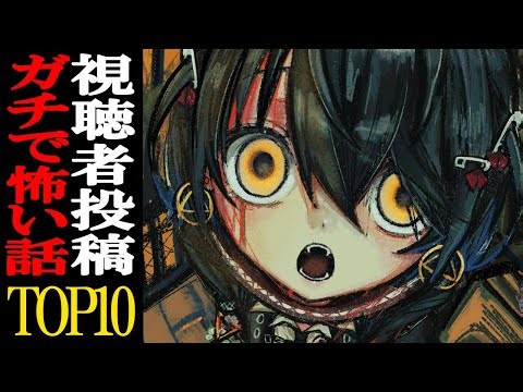2025年 怖い話ランキングTOP１０