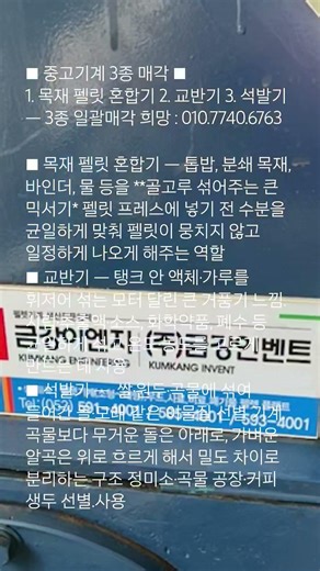 ■ 중고기계 3종 매각 ■1. 목재 펠릿 혼합기 2. 교반기 3. 석발기ㅡ 3종 일괄매각 희망 : 010.7740.6763■