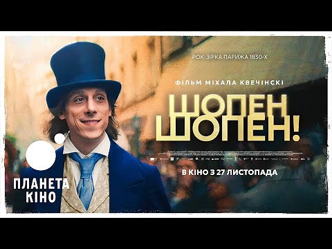 Шопен, Шопен! - офіційний трейлер (український)