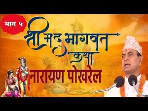 Shrimad Bhagwat By Narayan Pokharel 5