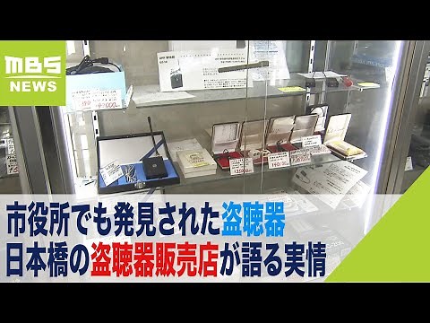 市役所でも発見された盗聴器…日本橋の盗聴器販売店が語る実情『４月と９月は売上増』（2021年11月23日）