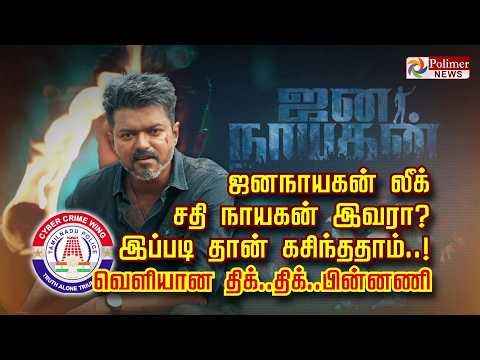 ஜனநாயகன் லீக் சதி நாயகன் இவரா? இப்படி தான் கசிந்ததாம்..! வெளியான திக்..திக்..பின்னணி..