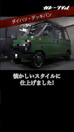 【ダイハツ・ハイゼットデッキバン】レトロで懐かしいスタイルに！全塗装とフェイスキットで再現 #ハイゼット #ダイハツ #全塗装
