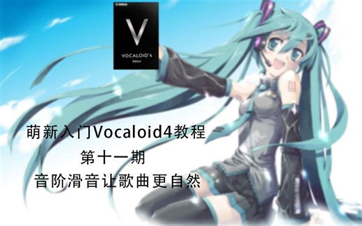 【教程】萌新入门Vocaloid4第十一期——音阶滑音让歌曲变得更自然