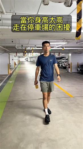 有時候在地下室都很困擾⋯⋯頭上多幾個黑青也是家常便飯