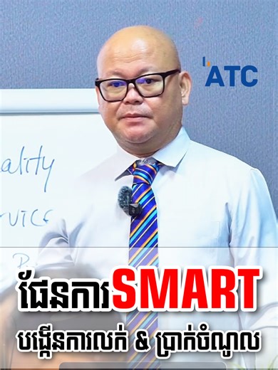 កំណត់គោលដៅបង្កើនការលក់តាមបែប SMART 📈 . . . #ATC #chhuonsereyvichet #products #leadership #BusinessTraining