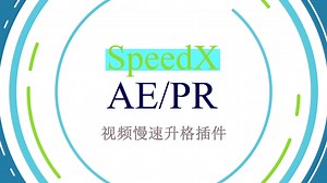 Speedx高级时间重映射插件