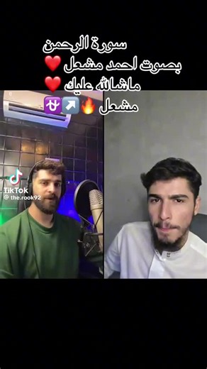 سوره الرحمن بصوت احمد مشعل ❤️ ماشاء الله عليك ❤️ مشعل 🔥↗️⛎️ @احمد مشعل- Ahmed mashal