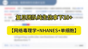 【网络毒理学+NHANES+单细胞】纯生信拿下10+！复旦团队
