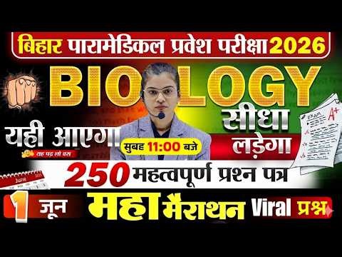 bihar paramedical entrance exam 2026 question | paramedical Class 2026 | paramedical courses 2026 |