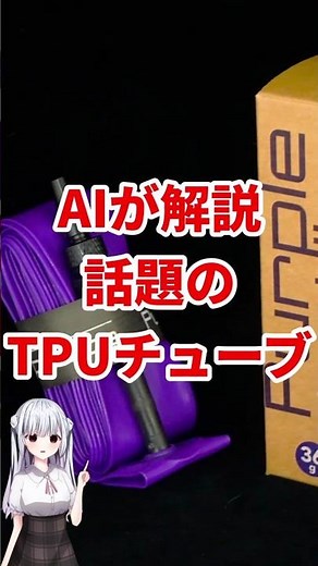 AIが解説最近話題の自転車用TPUインナーチューブ #ロードバイク